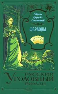 Гавриил Хрущов-Сокольников - Фараоны