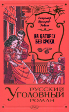Владимир Прохоров-Риваль - На каторгу без срока