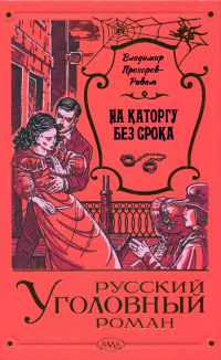 Владимир Прохоров-Риваль - На каторгу без срока