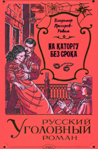 На каторгу без срока