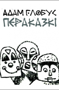 Адам Глобус - Пераказкі