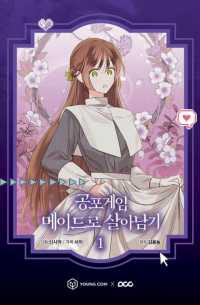 공포게임 메이드로 살아남기 1 / gongpo gm meideulo sal-anamgi