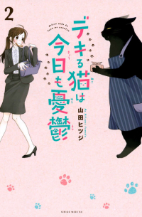 デキる猫は今日も憂鬱 Vol.2 / Dekiru Neko wa Kyō mo Yūutsu