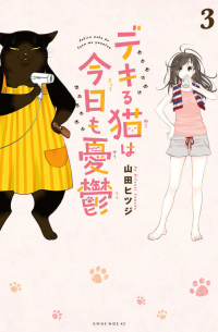 デキる猫は今日も憂鬱 Vol.3 / Dekiru Neko wa Kyō mo Yūutsu