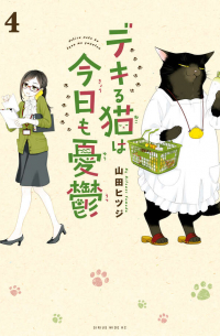 デキる猫は今日も憂鬱 Vol.4 / Dekiru Neko wa Kyō mo Yūutsu