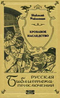 Николай Ракшанин - Кровавое наследство