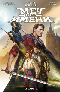 Меч Без Имени. Том 1