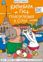  - Капибара и Гусь. Том 4. Приключения в Сочи
