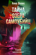 Анна Велес - Тайна озера самоубийц