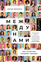 Батья Мескита - Между нами