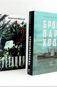 Алексей Иванов - Бронепароходы, Вегетация. Комплект из 2-х книг)