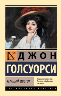 Джон Голсуорси - Темный цветок