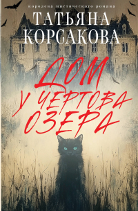 Татьяна Корсакова - Дом у Чертова озера
