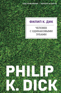 Филип Дик - Человек с одинаковыми зубами