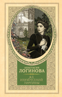 Анастасия Логинова - Яд изумрудной горгоны