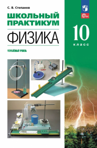 Степанов Сергей Васильевич - Физика. 10 класс. Углублённый уровень. Школьный практикум