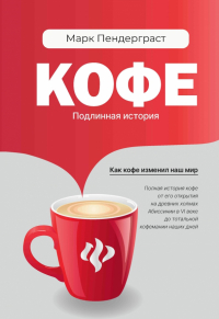 Марк Пендерграст - Кофе. Подлинная история