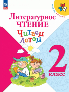  - Литературное чтение. 2 класс. Читаем летом