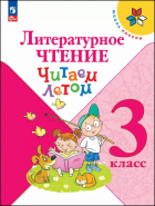  - Литературное чтение. 3 класс. Читаем летом
