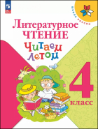  - Литературное чтение. 4 класс. Читаем летом