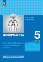  - Информатика. 5 класс. Самостоятельные и контрольные работы