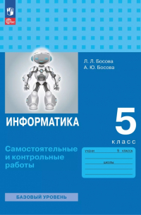 Информатика. 5 класс. Самостоятельные и контрольные работы