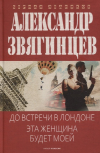 До встречи в Лондоне. Эта женщина будет моей