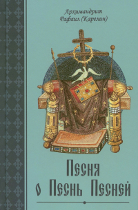 Архимандрит Рафаил Карелин - Песня о Песнь Песней