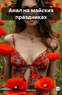 Лиза Ошо - Анал на майских праздниках