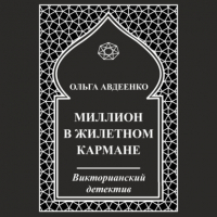 Ольга Авдеенко - Миллион в жилетном кармане