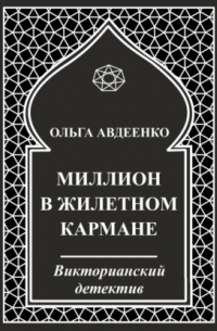 Ольга Авдеенко - Миллион в жилетном кармане