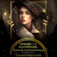 Галина Миронова - Принцесса и компания. Гримуар чернокнижника
