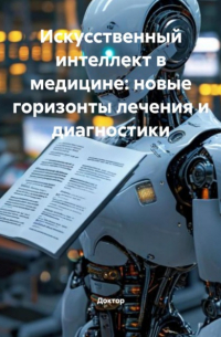 Доктор - Искусственный интеллект в медицине: новые горизонты лечения и диагностики