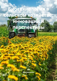 Биотехнолог - Биотехнология в сельском хозяйстве: инновации и перспективы