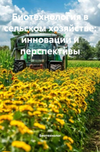 Биотехнолог - Биотехнология в сельском хозяйстве: инновации и перспективы