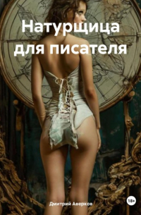 Дмитрий Аверков - Натурщица для писателя