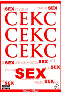 Алексей Ярцев - Секс. Секс. Секс