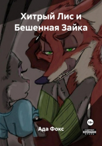 Ада Фокс - Хитрый Лис и Бешенная Зайка