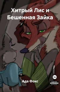 Ада Фокс - Хитрый Лис и Бешенная Зайка