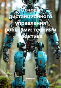 Инженер - Основы дистанционного управления роботами: теория и практика
