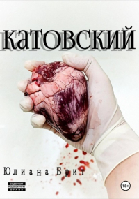 Юлиана Брит - Катовский