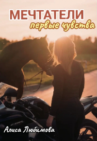 Алиса Любимова - Мечтатели. Первые чувства
