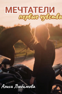 Алиса Любимова - Мечтатели. Первые чувства