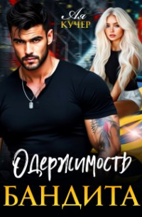 Ая Кучер - Одержимость бандита