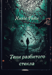 Ники Рейн - Тени Разбитого стекла