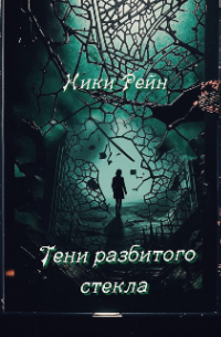Ники Рейн - Тени Разбитого стекла