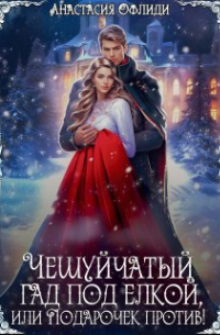 Анастасия Офлиди - Чешуйчатый гад под елкой, или Подарочек против!
