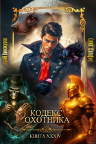  - Кодекс Охотника. Книга XXXIV