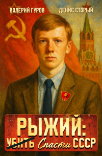  - Рыжий: спасти СССР