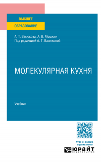  - Молекулярная кухня. Учебник для вузов